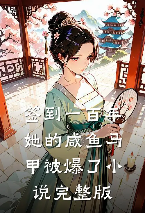 签到一百年,她的咸鱼马甲被爆了小说完整版