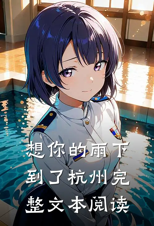 想你的雨下到了杭州完整文本阅读