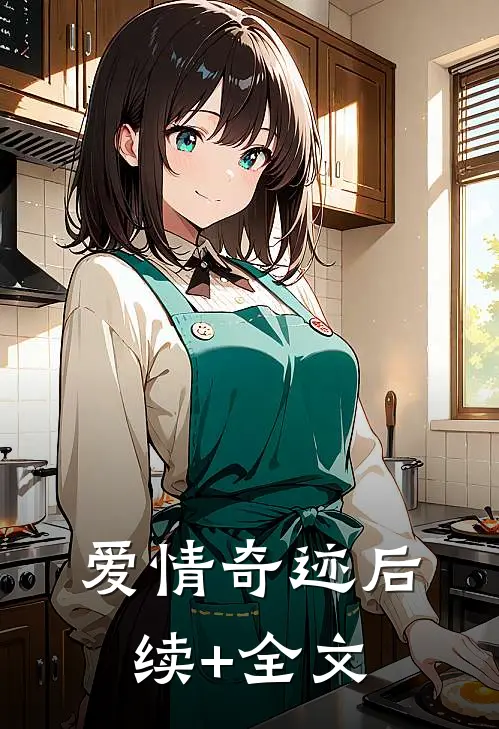 爱情奇迹后续+全文