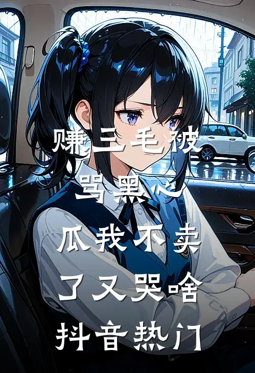 赚三毛被骂黑心，瓜我不卖了又哭啥抖音热门