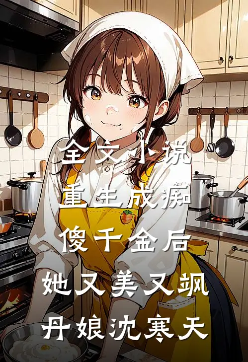 全文小说重生成痴傻千金后，她又美又飒丹娘沈寒天