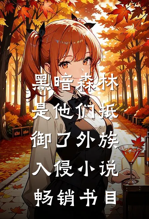 黑暗森林:是他们抵御了外族入侵小说畅销书目