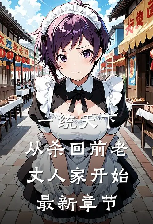 一统天下，从杀回前老丈人家开始最新章节