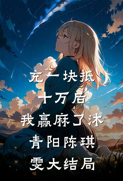 充一块抵十万后，我赢麻了沐青阳陈琪雯大结局