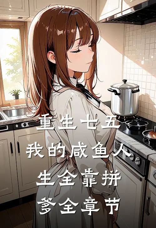 重生七五：我的咸鱼人生全靠拼爹全章节