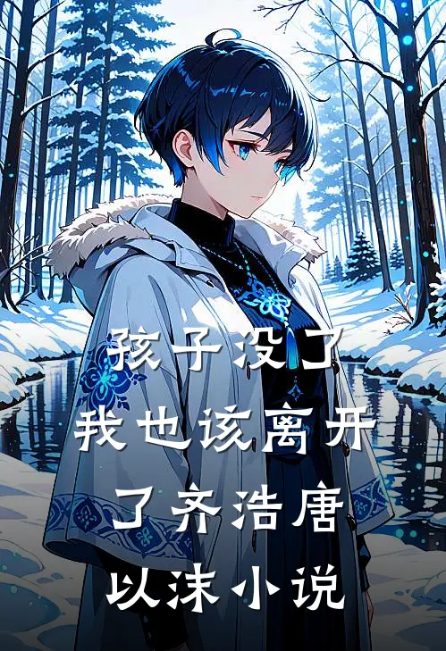 孩子没了，我也该离开了齐浩唐以沫小说