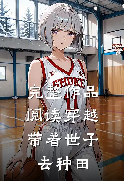 完整作品阅读穿越：带着世子去种田