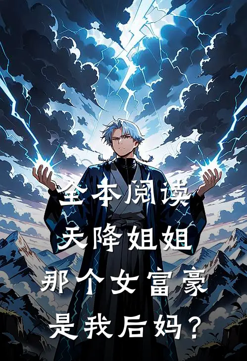 全本阅读天降姐姐：那个女富豪是我后妈？