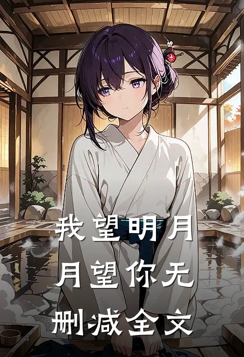 我望明月，月望你无删减全文