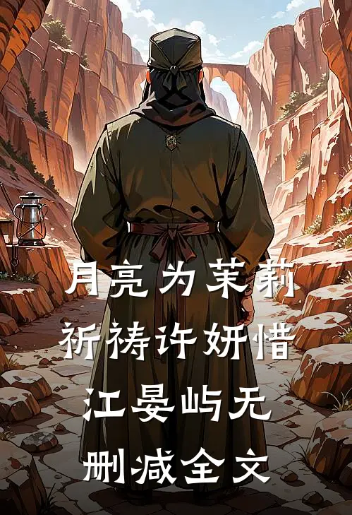 月亮为茉莉祈祷许妍惜江晏屿无删减全文