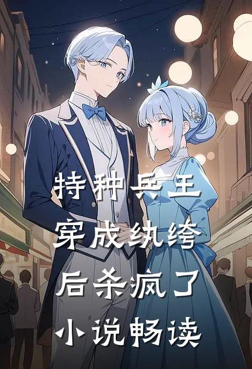 特种兵王穿成纨绔后杀疯了小说畅读
