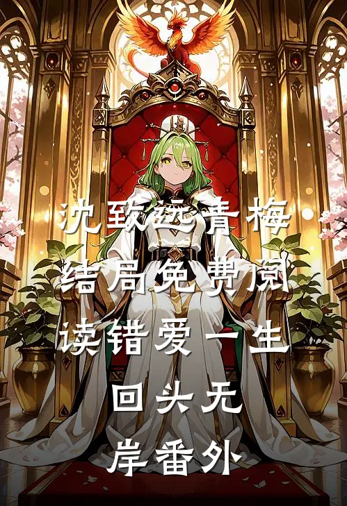 沈致远青梅结局免费阅读错爱一生，回头无岸番外