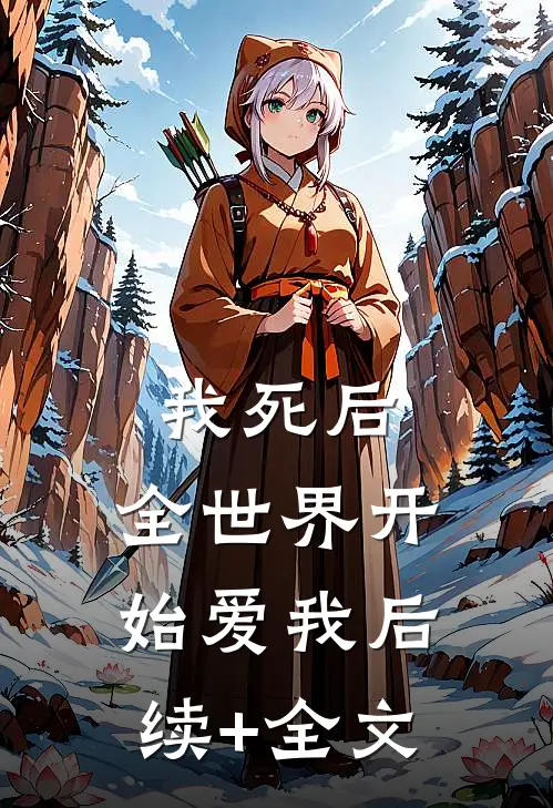 我死后，全世界开始爱我后续+全文