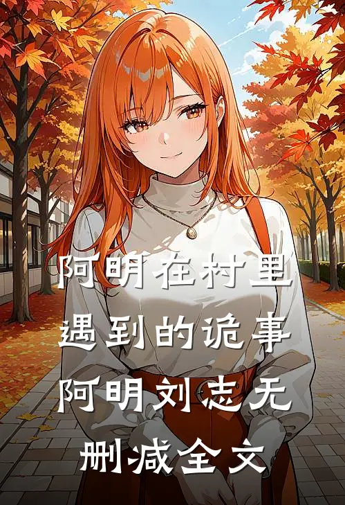 阿明在村里遇到的诡事阿明刘志无删减全文
