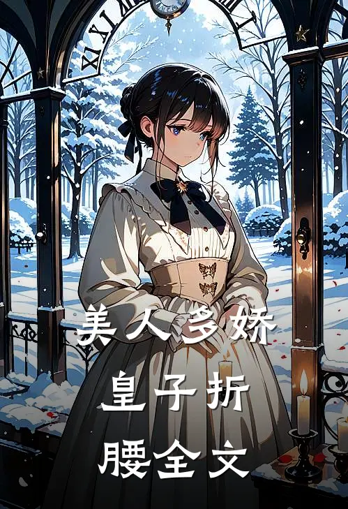 美人多娇，皇子折腰全文