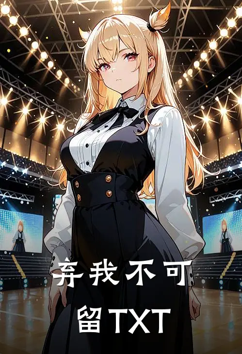 弃我不可留TXT