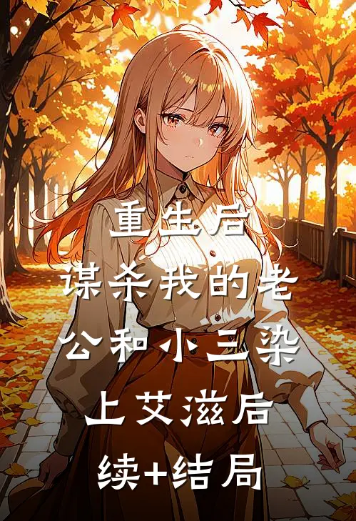 重生后，谋杀我的老公和小三染上艾滋后续+结局