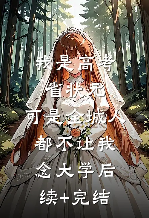 我是高考省状元，可是全城人都不让我念大学后续+完结