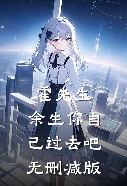 霍先生，余生你自己过去吧无删减版