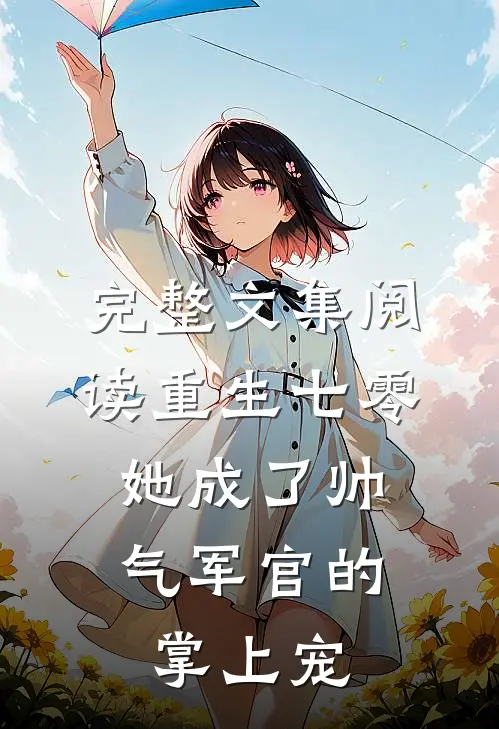 完整文集阅读重生七零，她成了帅气军官的掌上宠