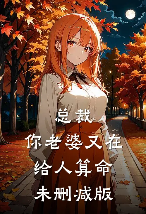 总裁，你老婆又在给人算命未删减版