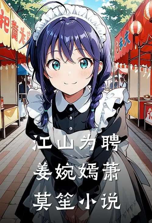 江山为聘姜婉嫣萧莫笙小说