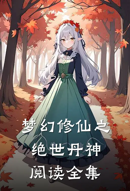 梦幻修仙之绝世丹神阅读全集