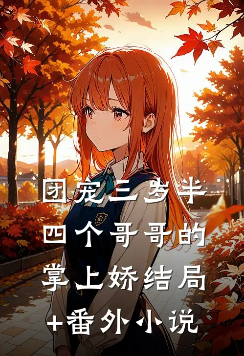 团宠三岁半：四个哥哥的掌上娇结局+番外小说