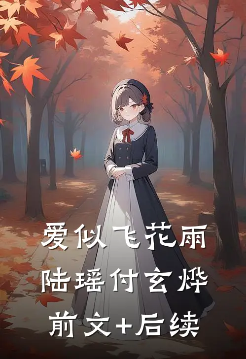 爱似飞花雨陆瑶付玄烨前文+后续