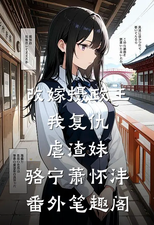 改嫁摄政王，我复仇虐渣妹：骆宁萧怀沣番外笔趣阁