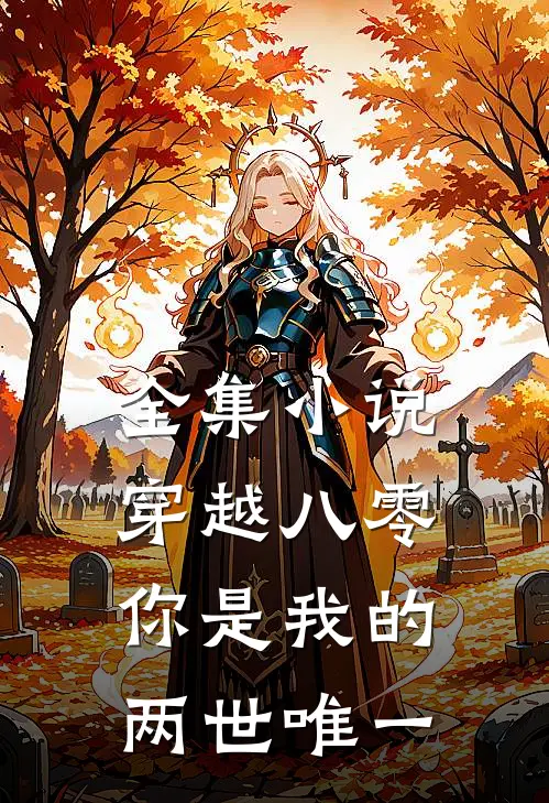 全集小说穿越八零，你是我的两世唯一
