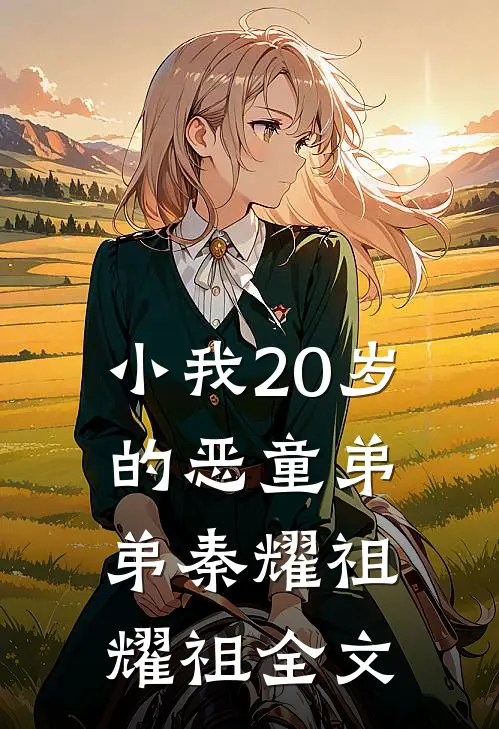 小我20岁的恶童弟弟秦耀祖耀祖全文