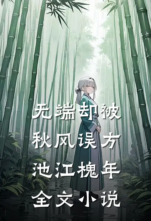 无端却被秋风误方池江槐年全文小说