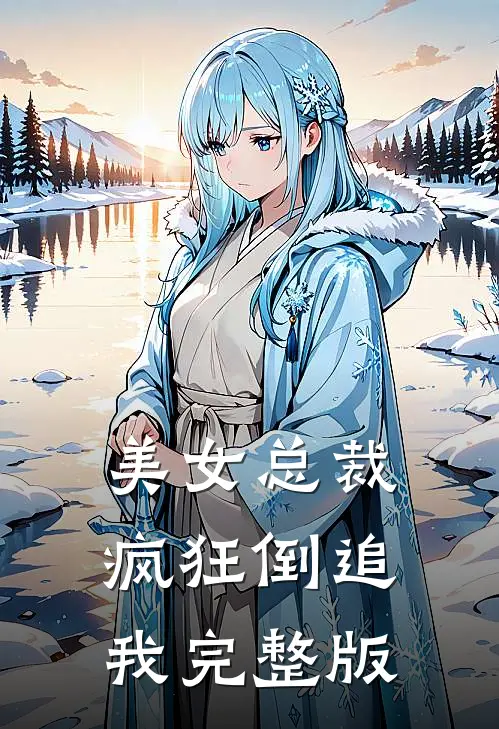 美女总裁疯狂倒追我完整版