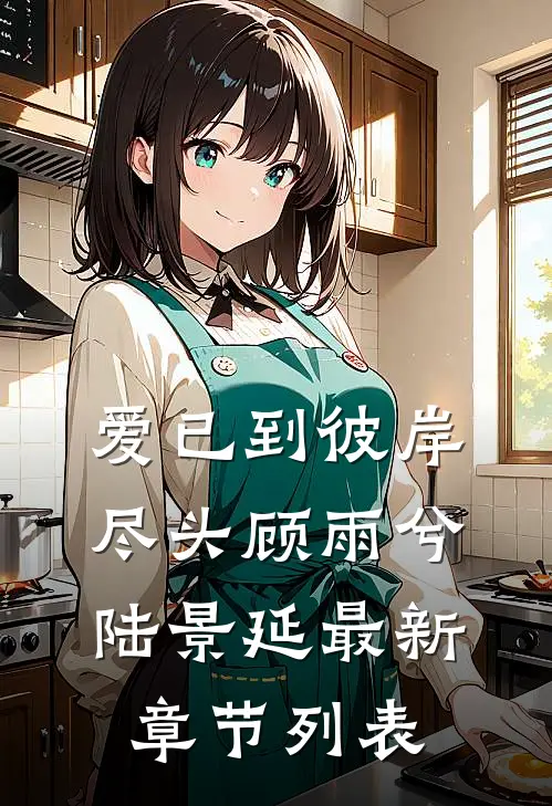 爱已到彼岸尽头顾雨兮陆景延最新章节列表