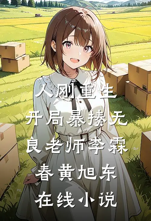 人刚重生，开局暴揍无良老师李霖春黄旭东在线小说