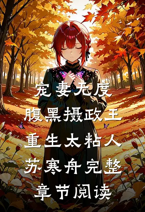 宠妻无度:腹黑摄政王重生太粘人 苏寒舟完整章节阅读