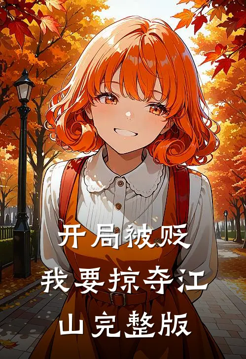 开局被贬，我要掠夺江山完整版