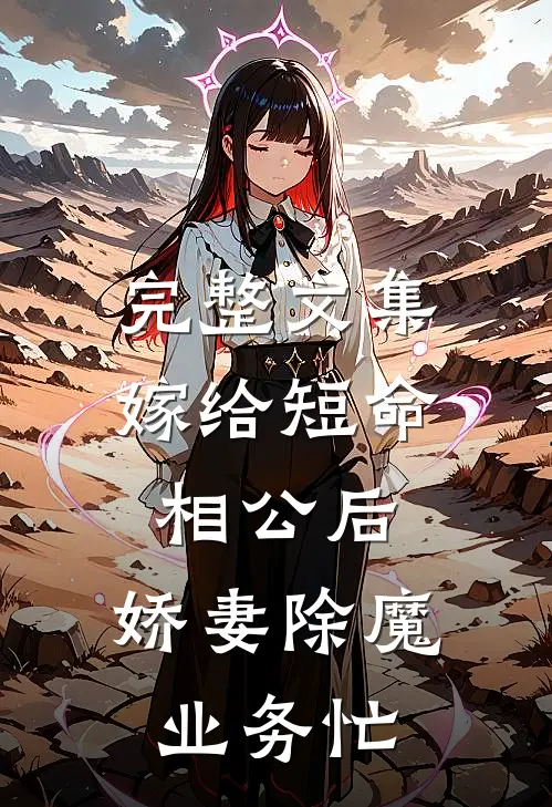 完整文集嫁给短命相公后，娇妻除魔业务忙