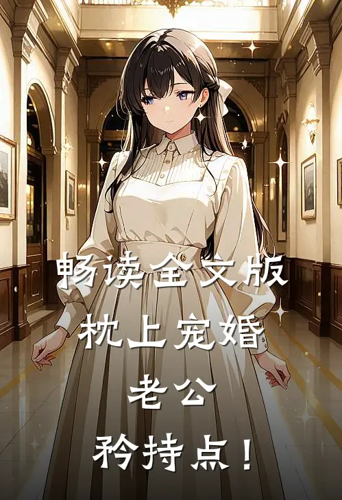 畅读全文版《枕上宠婚：老公，矜持点！》
