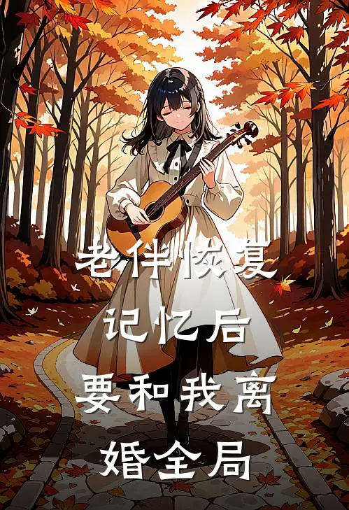 老伴恢复记忆后，要和我离婚全局