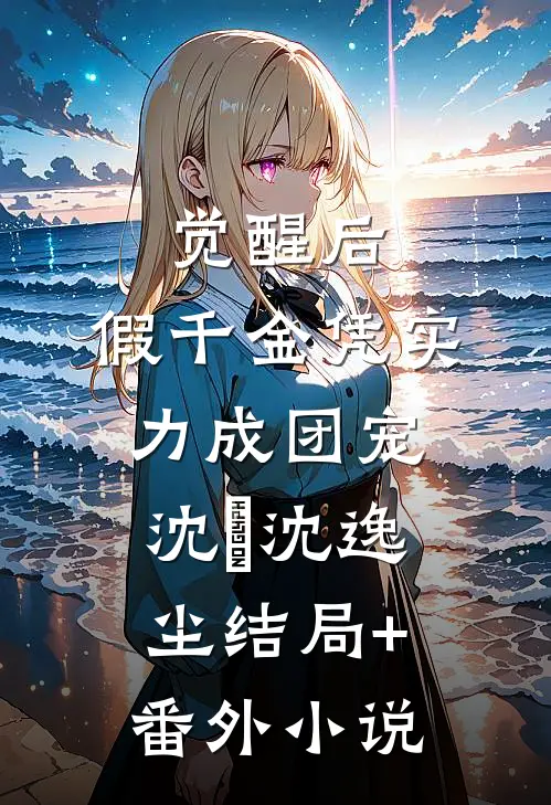 觉醒后，假千金凭实力成团宠沈玥沈逸尘结局+番外小说