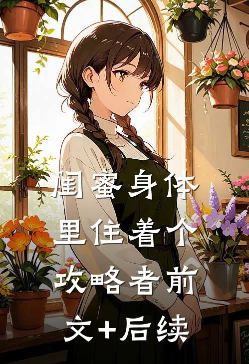 闺蜜身体里住着个攻略者前文+后续
