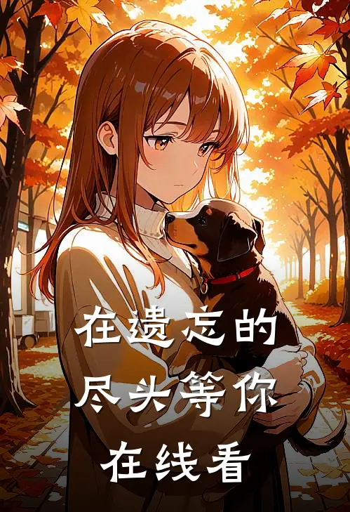 在遗忘的尽头等你在线看