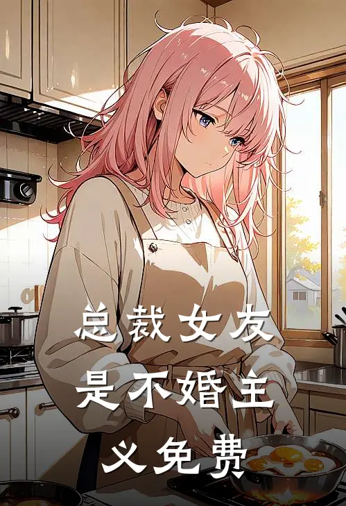 总裁女友是不婚主义免费