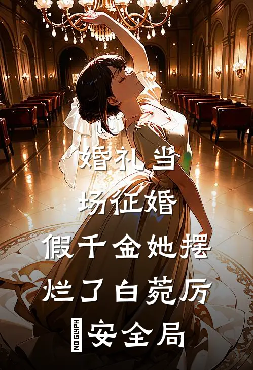 婚礼当场征婚，假千金她摆烂了白菀厉璟安全局