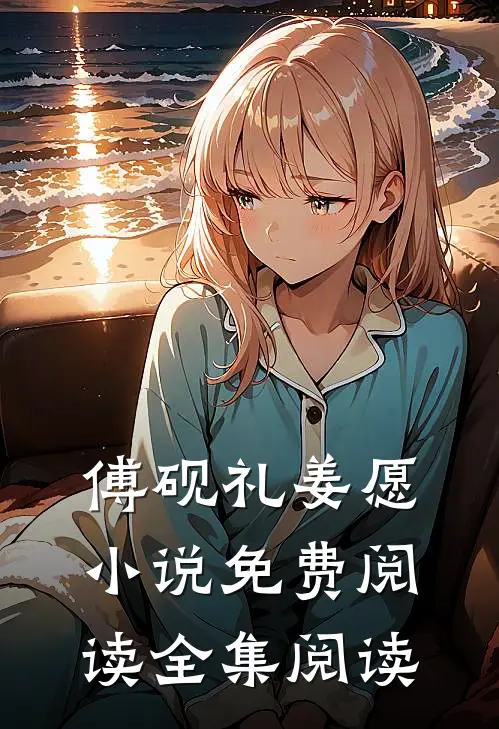 傅砚礼姜愿小说免费阅读全集阅读
