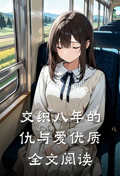 交织八年的仇与爱优质全文阅读