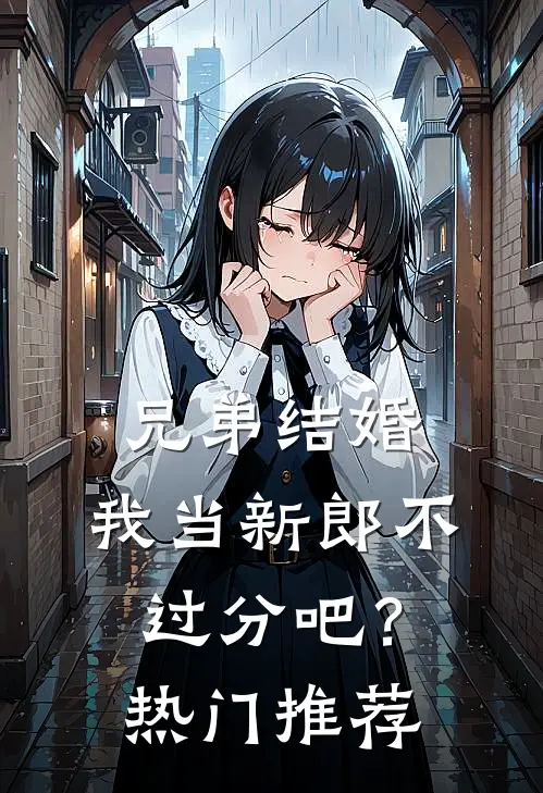 兄弟结婚，我当新郎不过分吧？热门推荐
