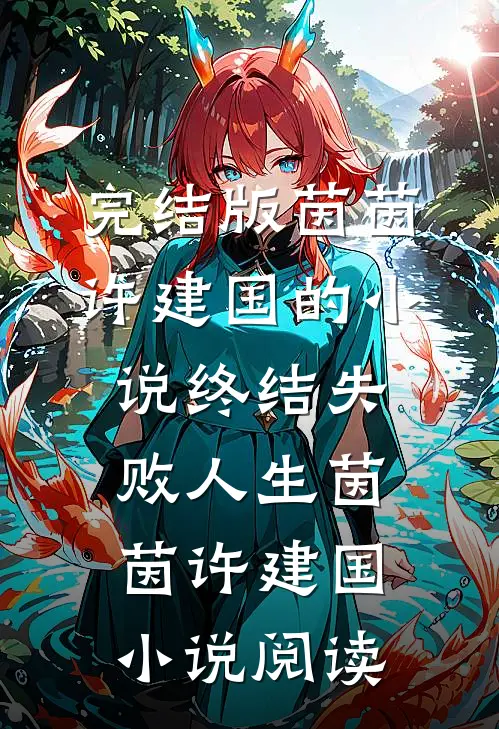 完结版茵茵许建国的小说终结失败人生茵茵许建国小说阅读